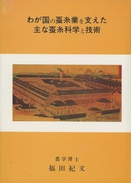 わが国の蚕糸業を支えた主な蚕糸科学と技術  