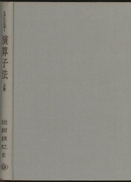 演算子法　上・下　（旧版）  