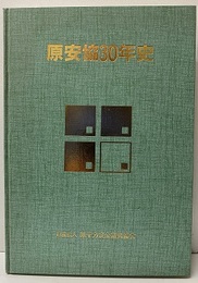 原安協30年史  