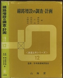 線路増設の調査・計画  