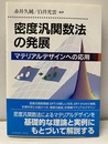密度汎関数法の発展 マテリアルデザインへの応用 
