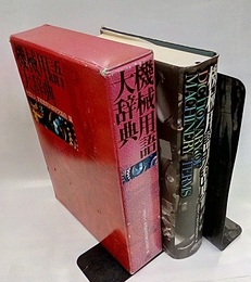 機械用語大辞典  