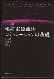 輻射電磁流体シミュレーションの基礎  