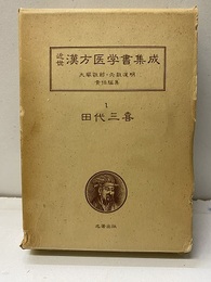 田代三喜　　三帰廻翁医書  