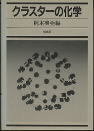 クラスターの化学  
