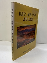 地震学、耐震工学の現状と課題  