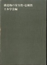 構造物の安全性・信頼性  