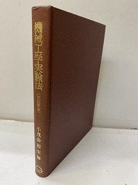 機械工学実験法　改訂新版  