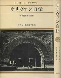 サリヴァン自伝 若き建築家の肖像 