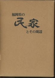 福岡県の民家とその周辺  