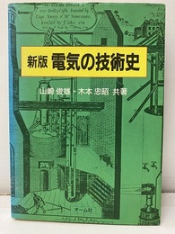 新版　電気の技術史  