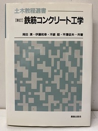 新訂　鉄筋コンクリート工学  