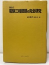 新方式電験三種問題の完全研究  