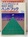 パソコンPCシリーズ8001・6001ハンドブック 初心者からプロまで必携 
