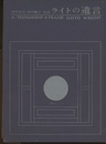 ライトの遺言　限定版 小冊子：本書の理解のために 付き 
