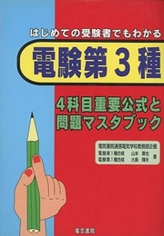 はじめての受験者でもわかる電験第3種4科目重要公式と問題マスタブック  