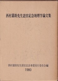 西村嘉助先生退官記念地理学論文集  