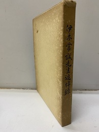 伊木常誠先生追悼録  