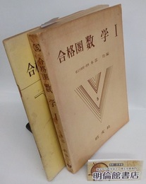 合格圏　数学Ⅰ　別冊：解答  
