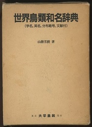 世界鳥類和名辞典 学名・英名・分布略号・文献付 