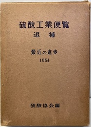 硫酸工業便覧　追補　最近の進歩1954  
