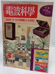 電波科学　No. 245　特集：高忠実度LP電蓄の作り方  