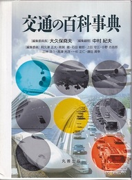 交通の百科事典  