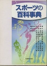 スポーツの百科事典  
