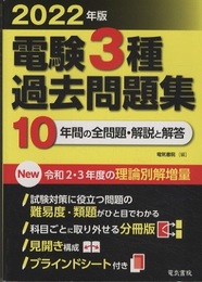 2022年版　電験3種過去問題集 10年間の全問題・解説と解答 科目ごとに取り外せる分冊版