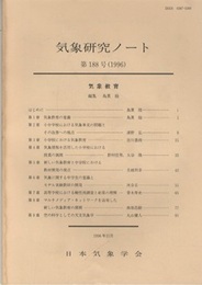 気象研究ノート 第188号　気象教育  