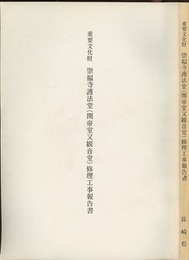 重要文化財　崇福寺護法堂（関帝堂又観音堂）修理工事報告書  