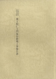 茨城県指定有形文化財　薬王院仁王門保存修理工事報告書  