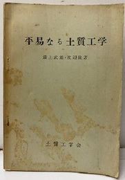 平易なる土質工学  