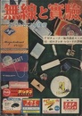無線と実験　昭和33年 4月号 特集：FMチューナー製作速成コース／45-45ステレオ・レコードの詳報 