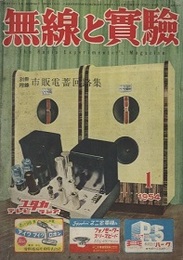 無線と実験　昭和29年 1月号 特集：PAアンプの設計・製作法 欠：【別冊付録】市販電蓄回路集