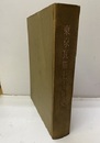 東京瓦斯七十年史　1885-1955  