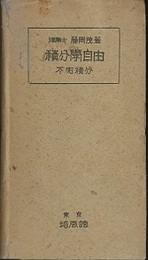 積分学自由 ： 不定積分  
