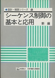 シーケンス制御の基本と応用〈新編〉  