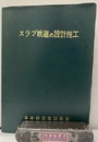 スラブ軌道の設計施工  
