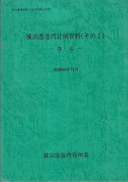 横浜港港湾計画資料（その1）改訂（昭和62年11月）  