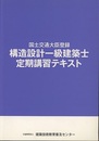 構造設計一級建築士定期講習テキスト 国土交通大臣登録 
