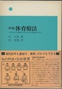 中国体育療法 慢性成人病・運動障害の治療と身体の機能回復・矯正 