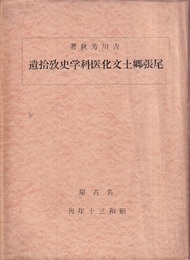 尾張郷土文化医科学史攷拾遺  