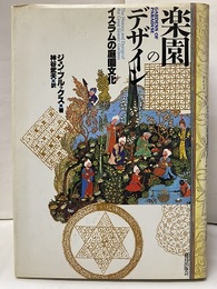 楽園のデザイン イスラムの庭園文化 