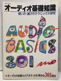 オーディオ基礎知識　1981年　使い方・選び方テクニック大研究  