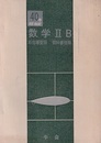 数学ⅡB問題集（ヒスイ）　新指導要領　教科書併用  