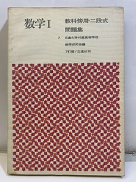 数学Ⅰ　教科傍用・二段式問題集　7訂版  