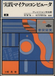 実践マイクロコンピュータ　2  