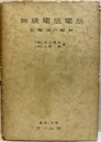 無線電信電話（3）電波の輻射  
