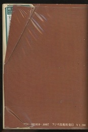 オーディオ・テクニカル・マニュアル コンポーネント・ステレオ・ガイド　トリオ編 